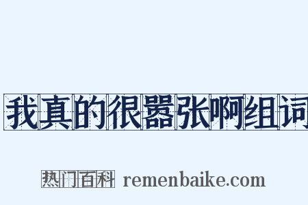 我真的很嚣张啊组词是什么意思的图片